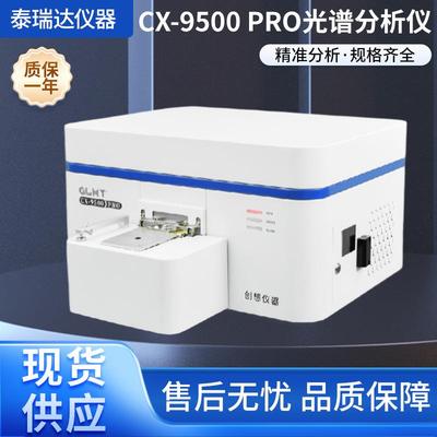 厂家供应CX-9500Pro全谱直读光谱分析仪元素分析仪检测仪