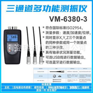 供应高精度三通道测振仪机械机床轴承振动测试分析仪VM 6380