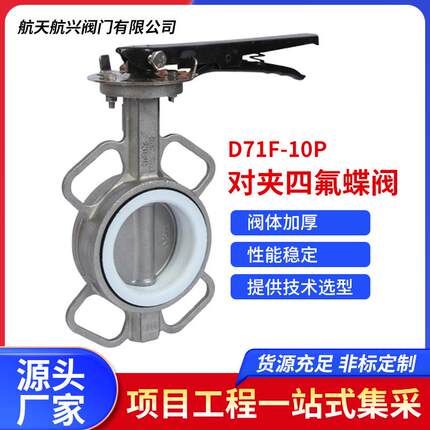航天航兴手动对夹式衬四氟蝶阀不锈钢阀体软密封蝶阀D71F-10P