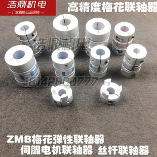 伺服电机连轴器 ZMB梅花弹性联轴器 丝杆联轴器数控车床