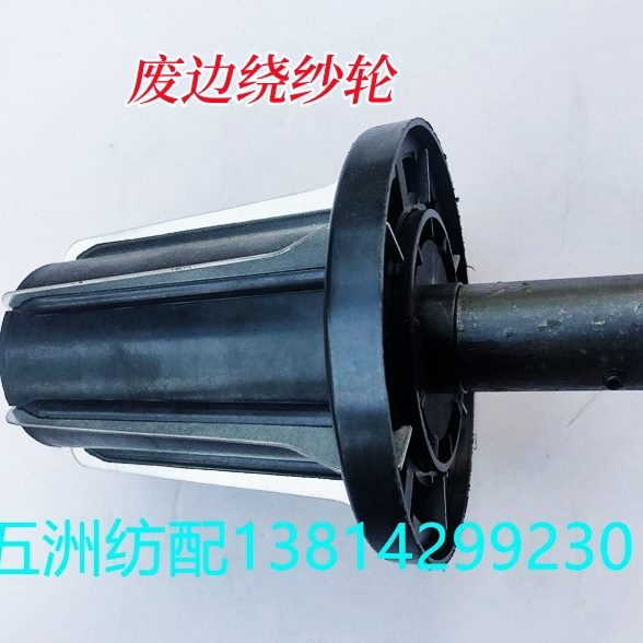 日发星耀红旗喷气织布机配件废边轮废边卷绕器剑杆织机废边绕纱轮
