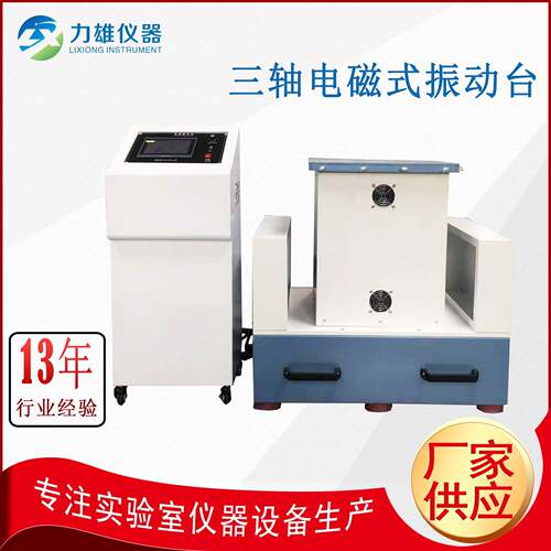三轴电磁振动台电磁式振动台垂直水平前后振动台虚焊震动