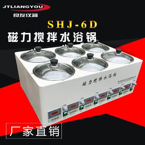 供应SHJ-6D水浴磁力搅拌器六孔数显磁力搅拌器磁力搅拌水浴锅