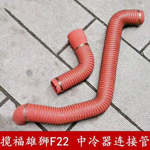 福迪揽福雄狮F22中冷器进气管增压散热器出气胶管东风御风P16 S16