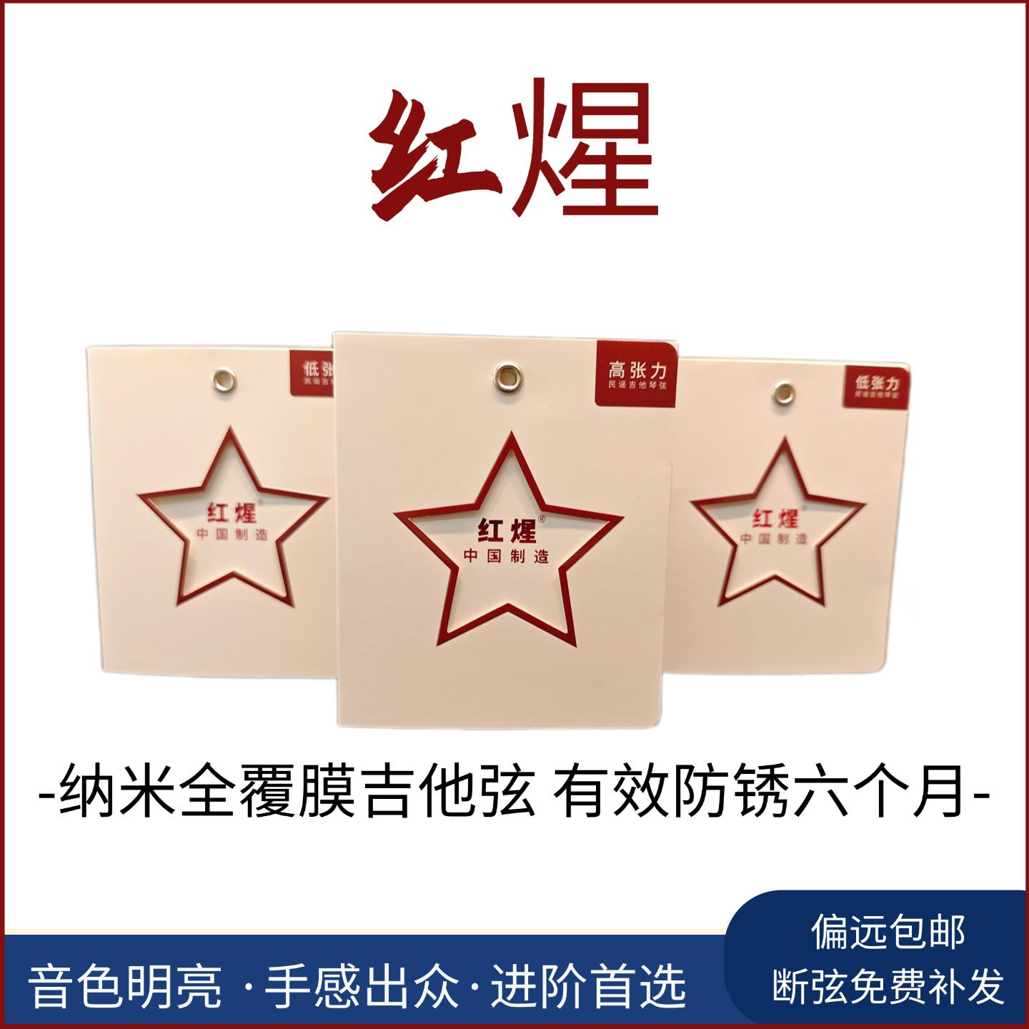 红煋覆膜木吉他弦中国制造民谣琴弦世界标准国产骄傲