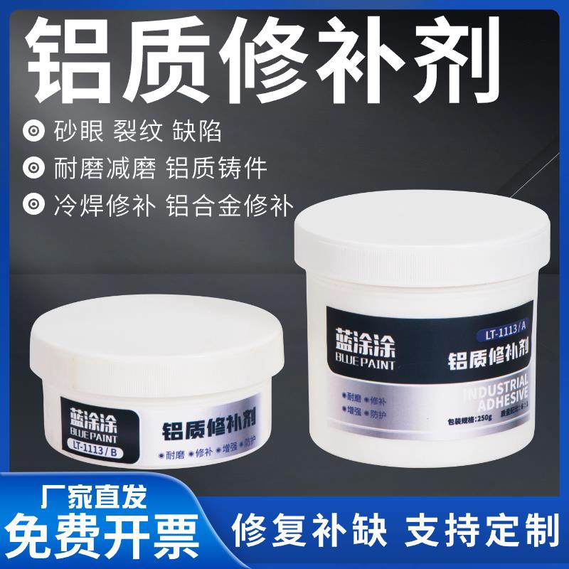 蓝涂涂铝质修补剂金属铸铝件加工面缺陷砂眼银色铝合金轮毂修覆胶