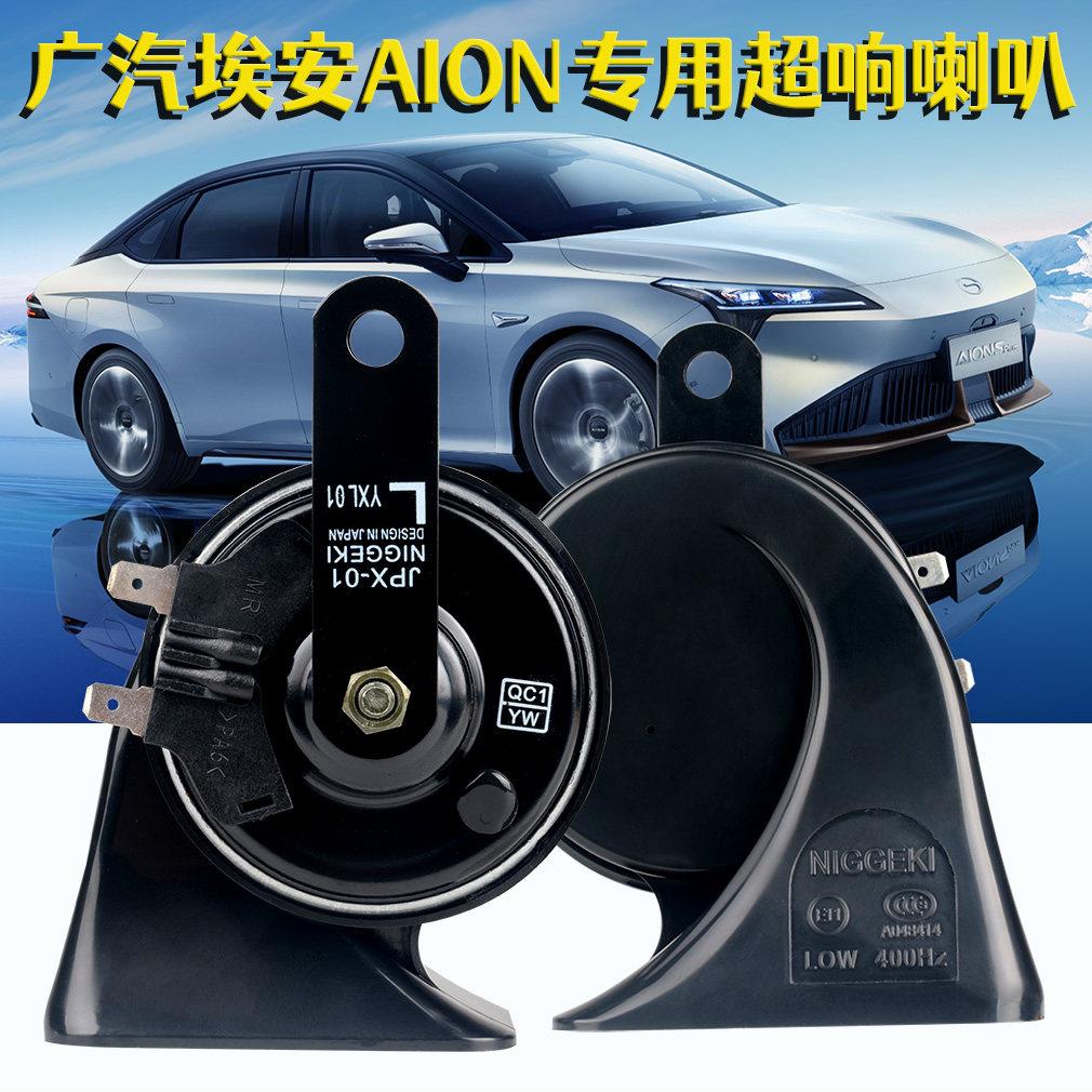 适用于广汽新能源汽车amany型改进型超大音量双螺蛳汽车汽笛S V L