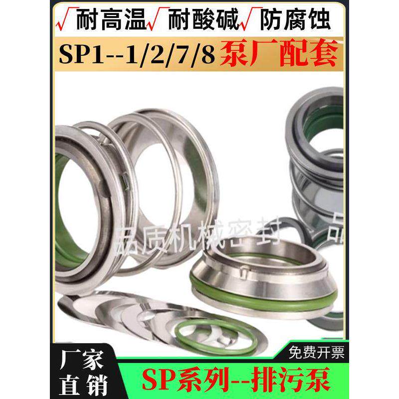 南方泵机械密封SP型机封SP1/2/7/8南方排污泵机封水泵密封件水封