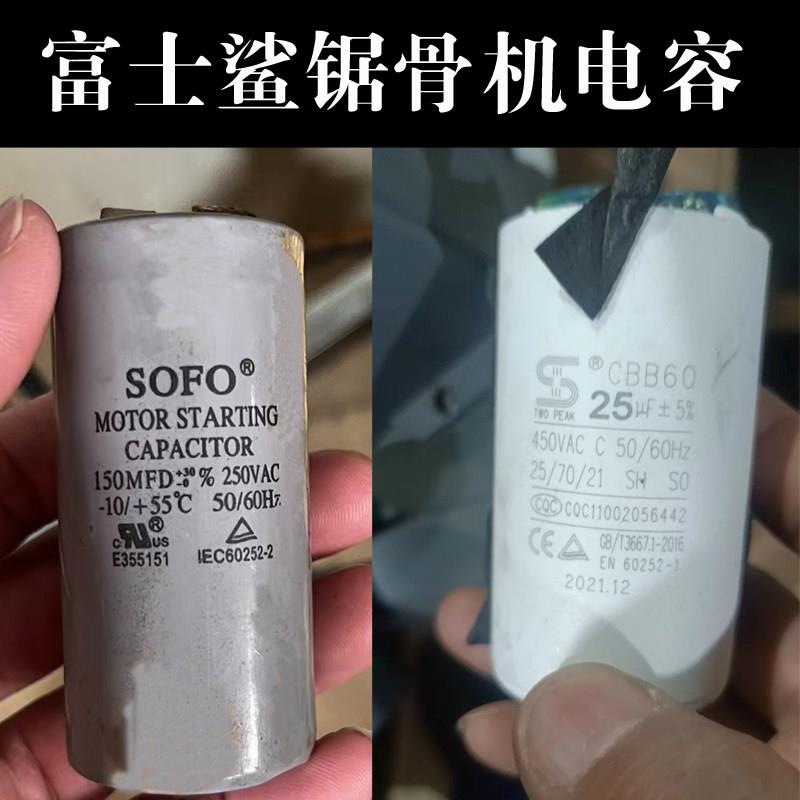 富士龙锯骨机电容启动运行电容零部件20型/21/35型台式立式富士鲨