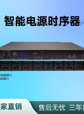 10路电源时序器中控RS232 RS485接口 9路功放音响设备顺序管理器