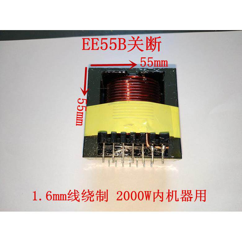 高频变压器EE55B 立式7+7 耐高温关断电感2000W注意现在1.5mm线