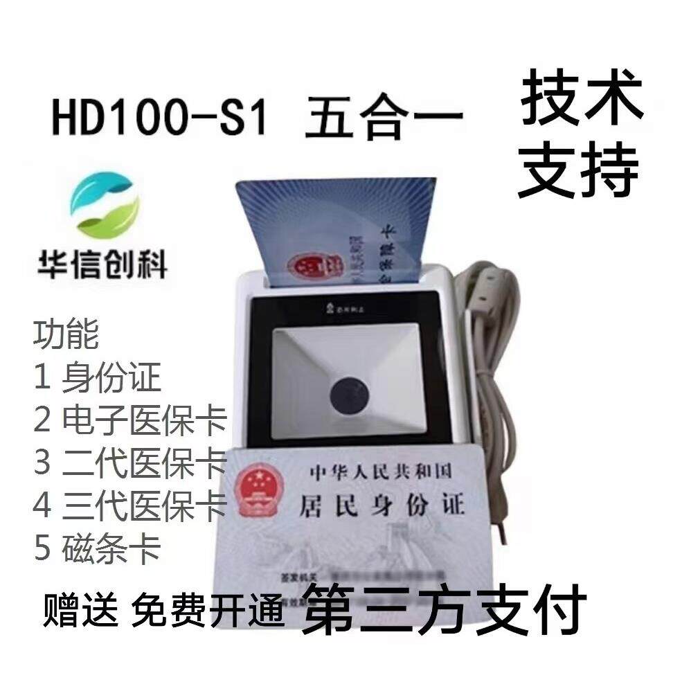华大医保卡读卡器HD-S1五合一多功能身份证电子医保正品保证