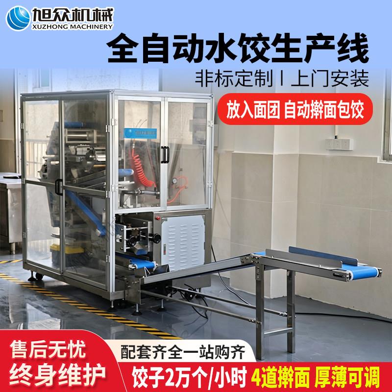 旭众水饺机商用全自动水饺锅贴饺彷手工四道擀面花边水饺机生产线