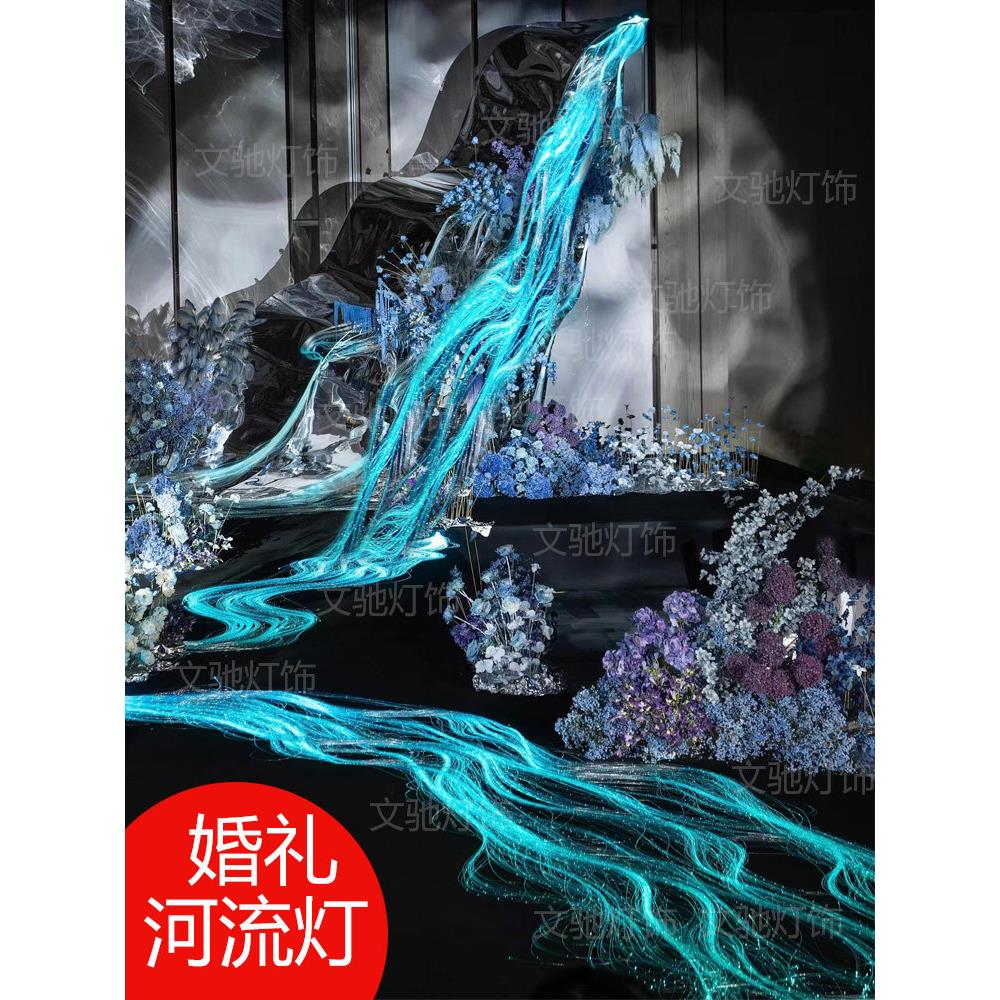 光纤灯婚庆道具婚礼河流银河瀑布婚宴厅布置网红光纤灯