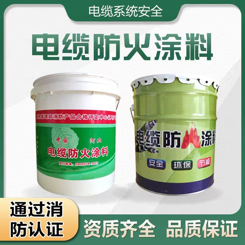 电缆防火涂料膨胀型电力项目工地防火墙桥架光伏电站阻燃防火漆
