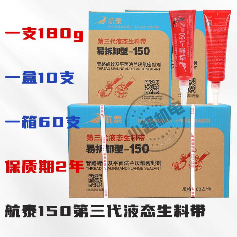航泰150第三代可拆型液态生料带液体消防管道螺纹密封剂厌氧胶箱