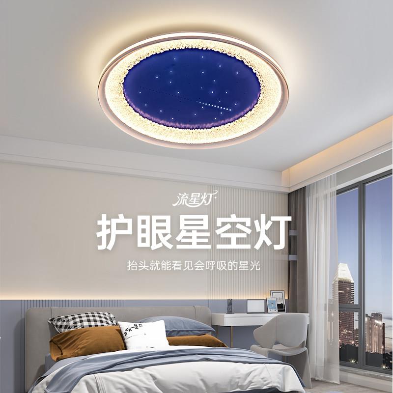 流星星空灯护眼全光谱舒适光分段调光智能吸顶灯卧室灯儿童灯