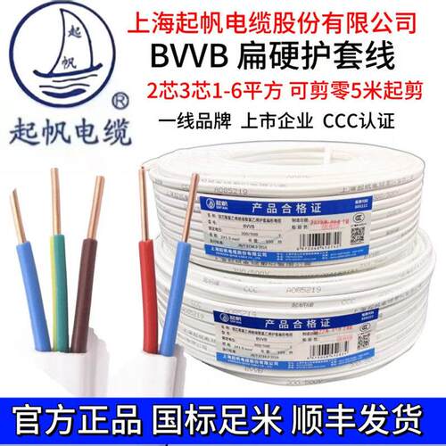 上海起帆BVVB扁白色铜芯国标硬护套 2芯3芯1 1.5 2.5 4平方可剪零