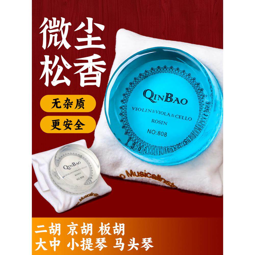 专业琴宝微尘松香大中小提琴拉弦乐器二胡板胡专用高纯度大块松香