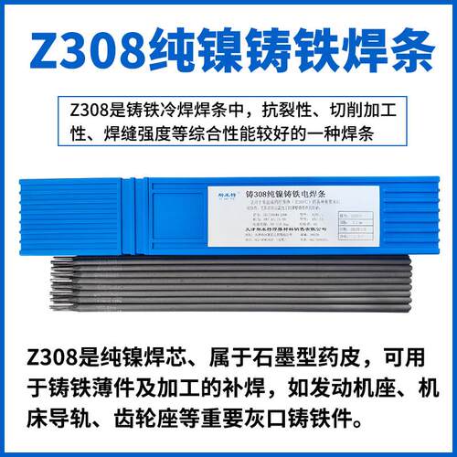 斯米特铸Z308纯镍铸铁焊条308可加工Z408 Z508生铁电焊条3.2/2.5