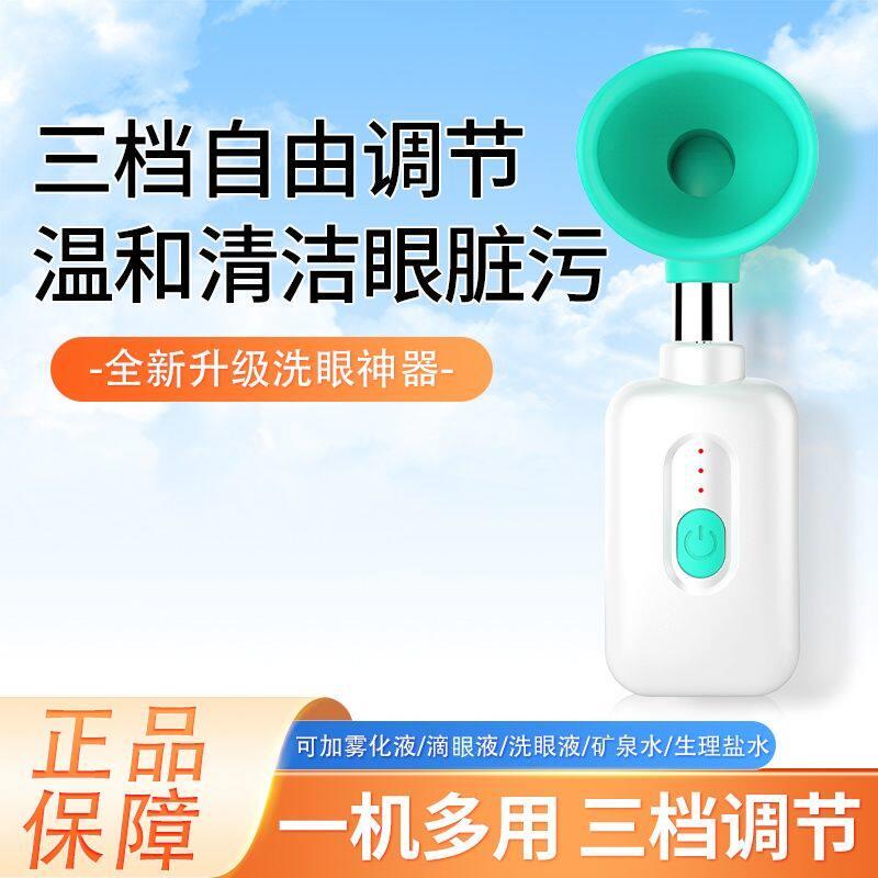 超音波电动洗眼仪家用可携式洗眼器自动冲洗眼睛机器眼部按摩器