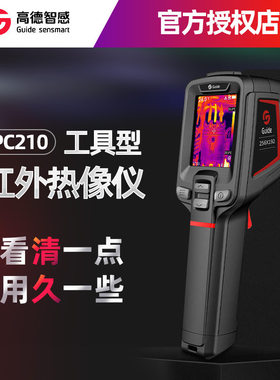 GUIDE高德PC210手持红外热成像仪T120水暖电气红外线测温仪热成像