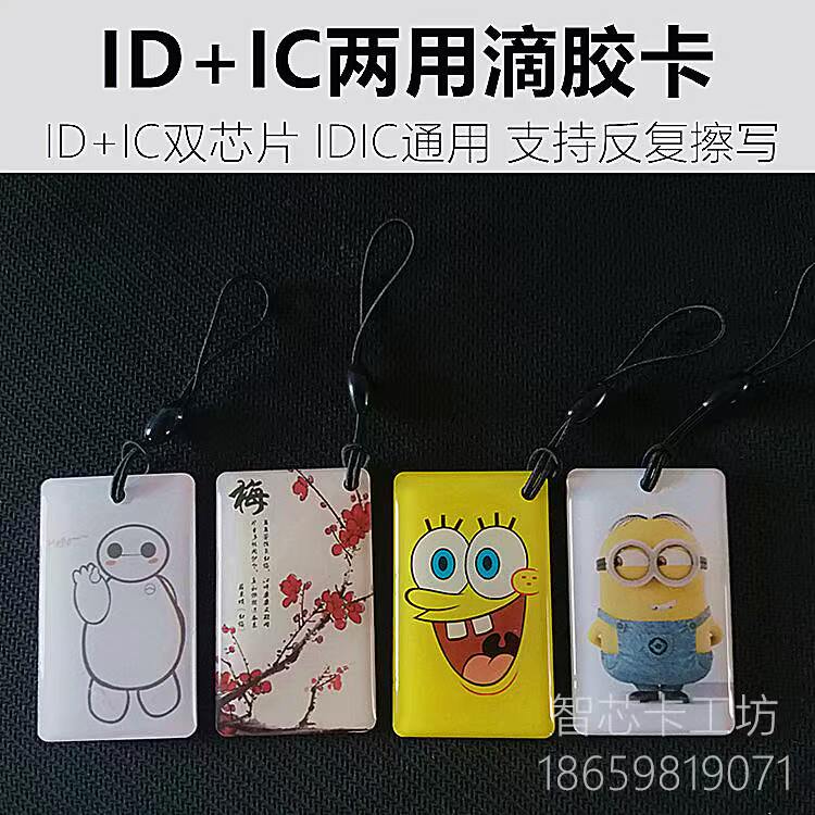 id+ic复合双频滴胶卡5200+uid门禁机器idic两用卡反覆擦写复制卡