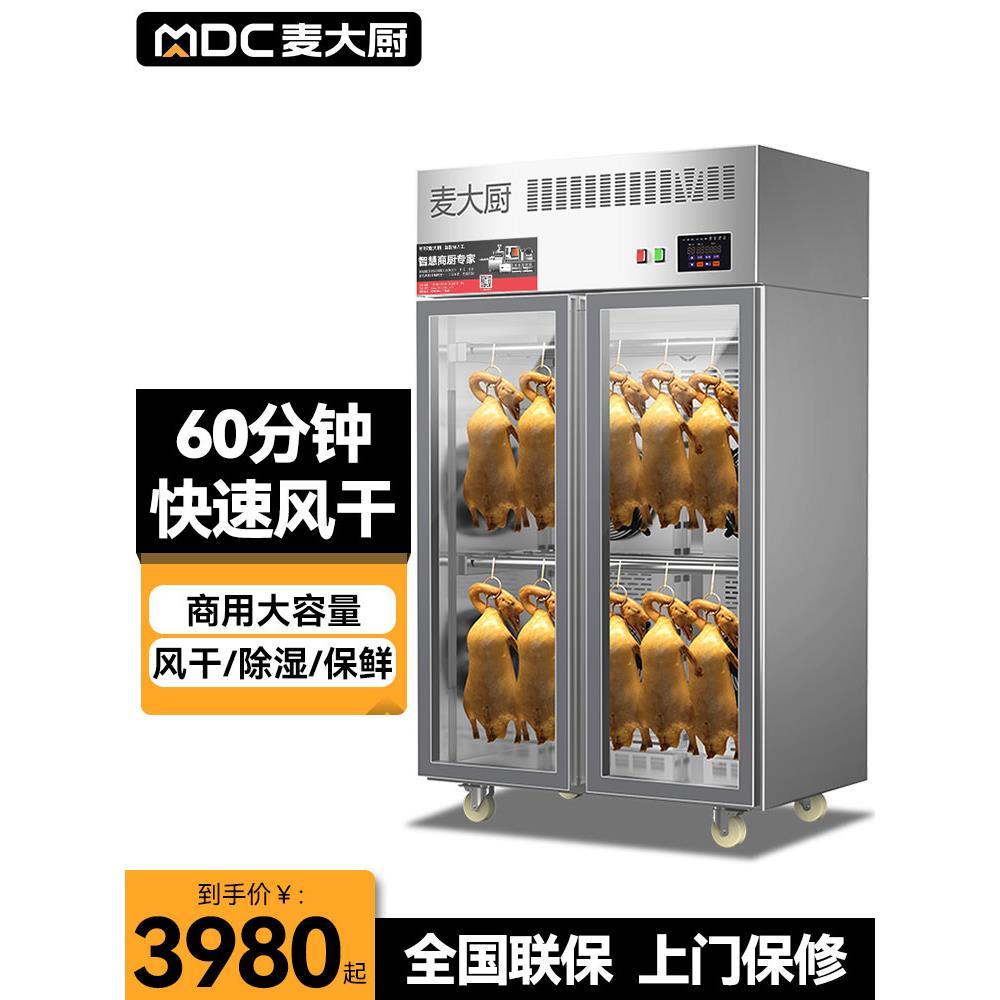 麦厨鸭胚烘干柜商业烧鹅烤干鸭胚吹干柜除湿保鲜烤鸭胚风干柜