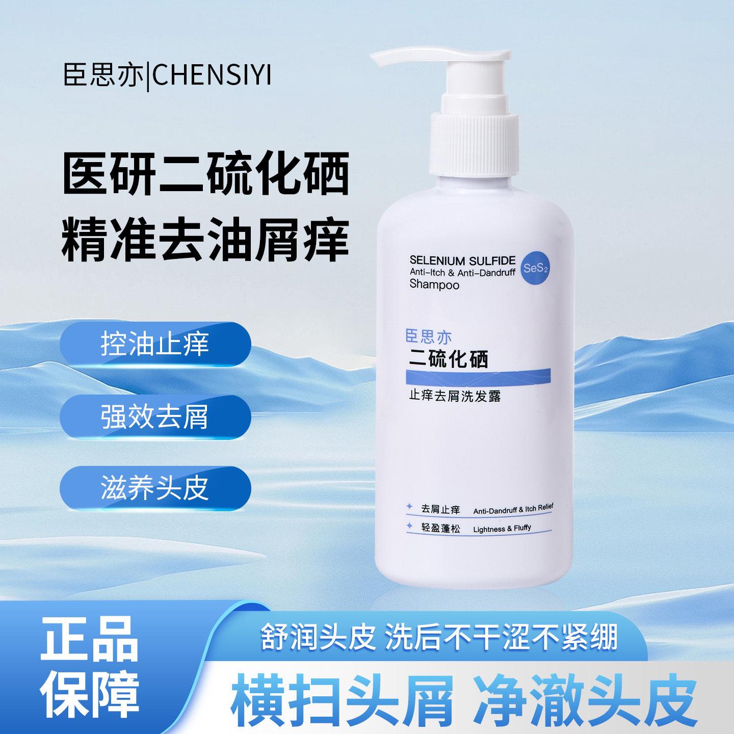 臣思亦二硫化硒止痒去屑洗发露200ml