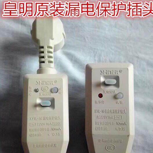 皇明太阳能配件 电热水器漏电保护插头 太阳能电加热漏电保护器