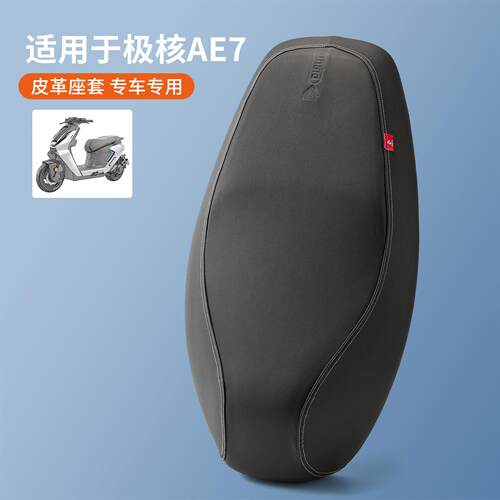 适用于极核电动车AE7座套防雨水座椅垫厚皮AE7Pro坐垫套防晒专用
