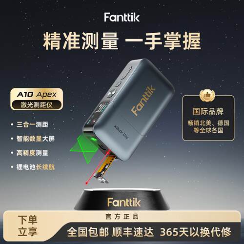 Fanttik范泰克A10Apex雷射测距仪绿光红外线测量仪高精度量房尺