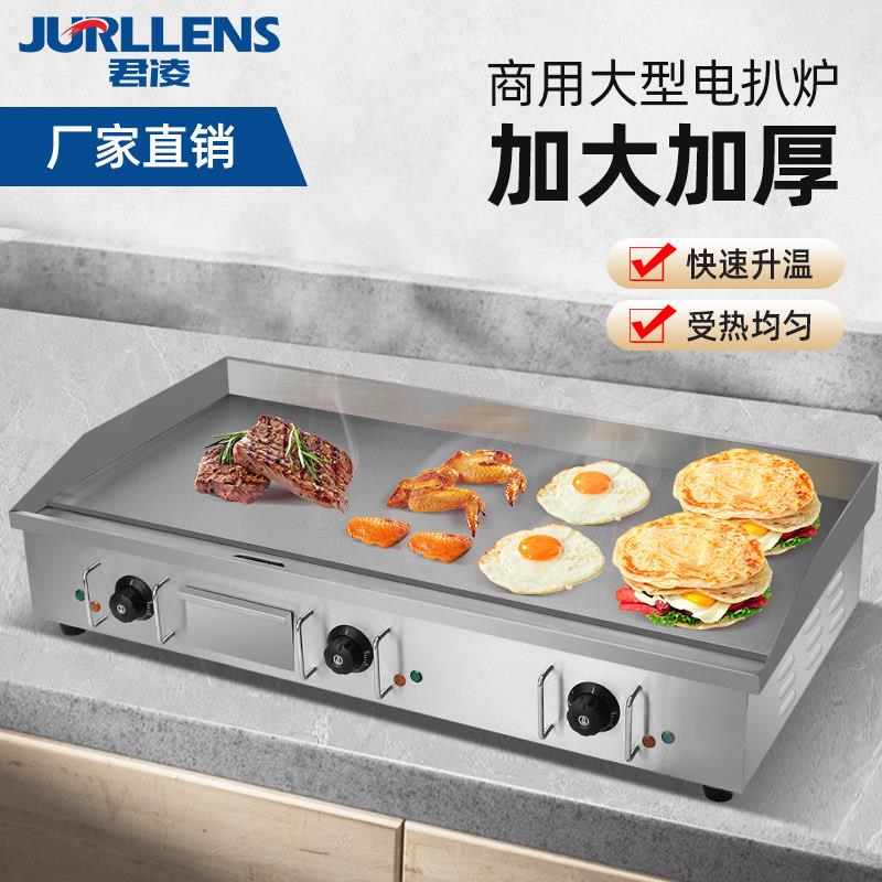 君凌大型商用电扒炉加大加厚鱿鱼铁板铜锣烧手抓饼蛋炒饭煎牛排机