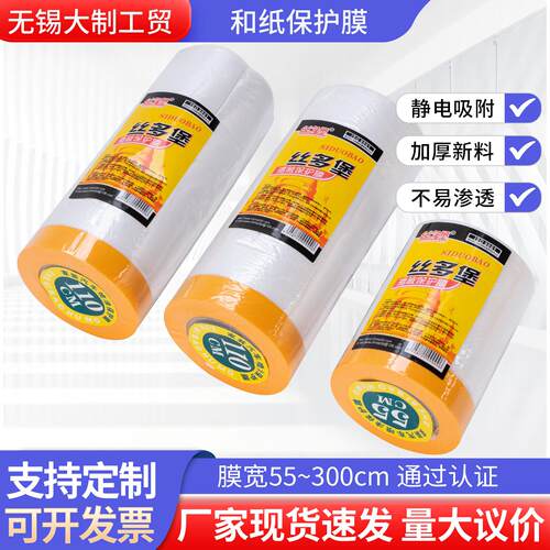 和纸遮蔽保护膜家俱防尘装修喷漆遮蔽膜和纸美纹纸胶带遮蔽膜