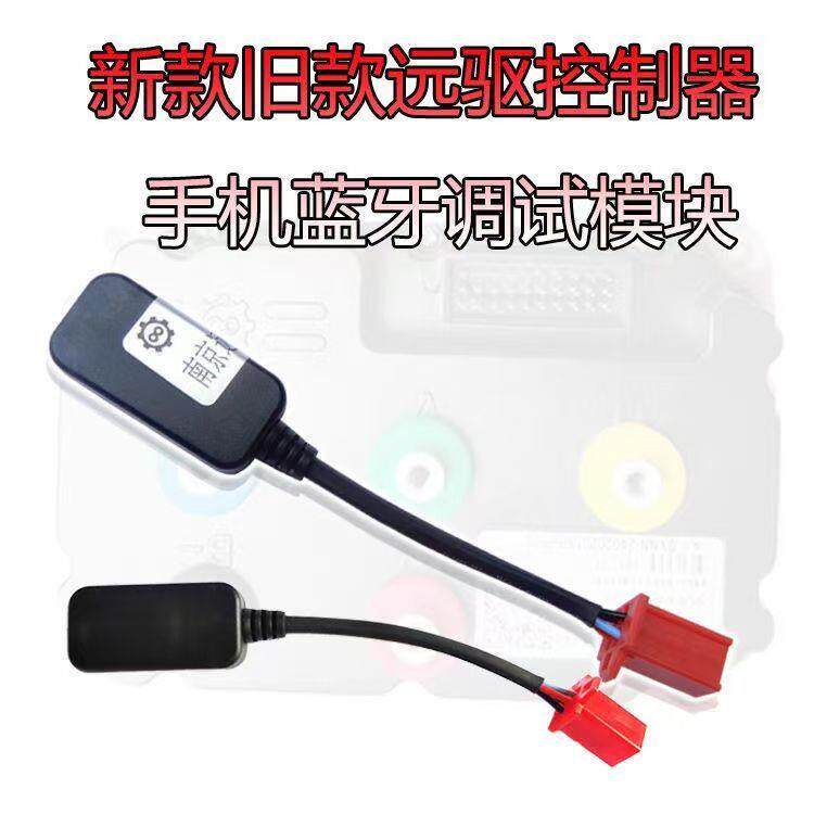 南京远驱控制器手机蓝牙调试模块无线控制器无线蓝牙模块新款