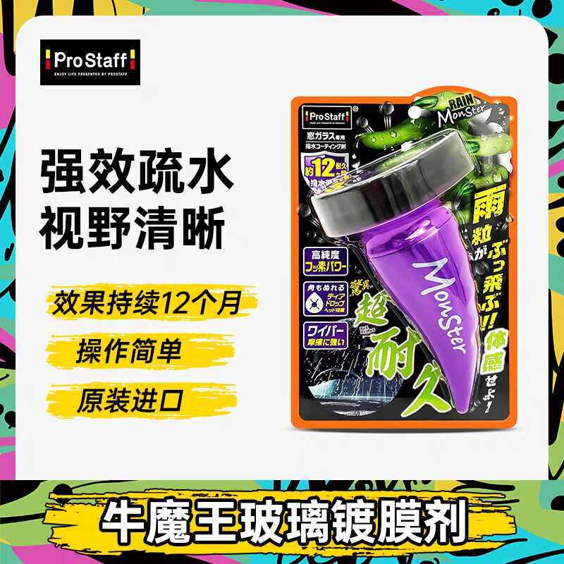 Prostaff牛魔王玻璃驱水镀膜剂汽车玻璃车窗后照镜防雨喷雾剂