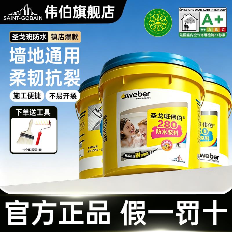 圣戈班伟伯防水涂料 卫生间厨房内墙 封闭式阳台背水面防渗水防潮