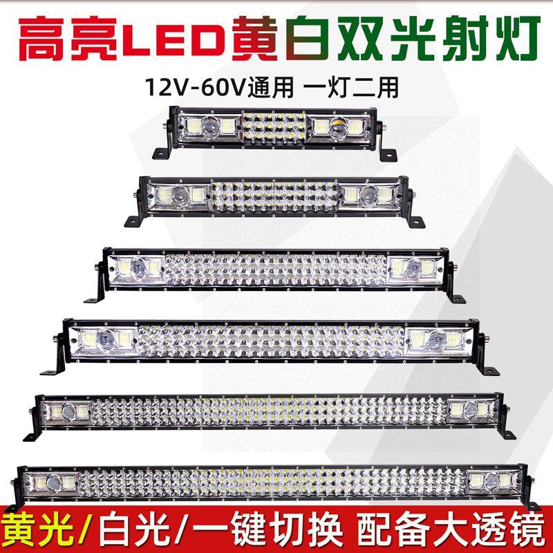 汽车LED长条灯黄白双色激光炮射灯12v24v超亮防水中网三排远近光