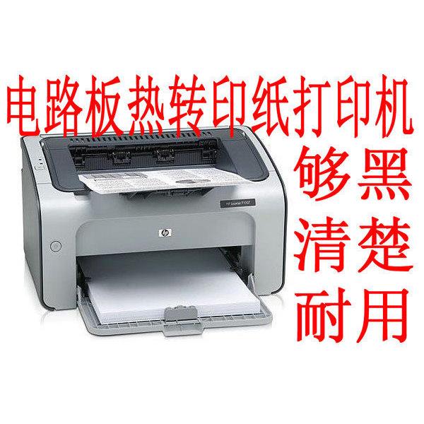 热转印纸打印机 电路板转印纸激光打印机 热转印机打印（精密型）