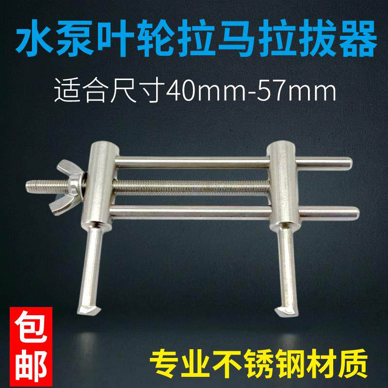 水泵叶轮拆卸工具40mm-57mm不锈钢叶轮拉马器拉拔器拔轮器