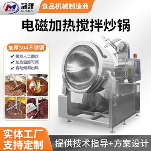 全自动豆沙馅料电磁加热搅拌炒锅大型智能热干面肉酱炒料设备