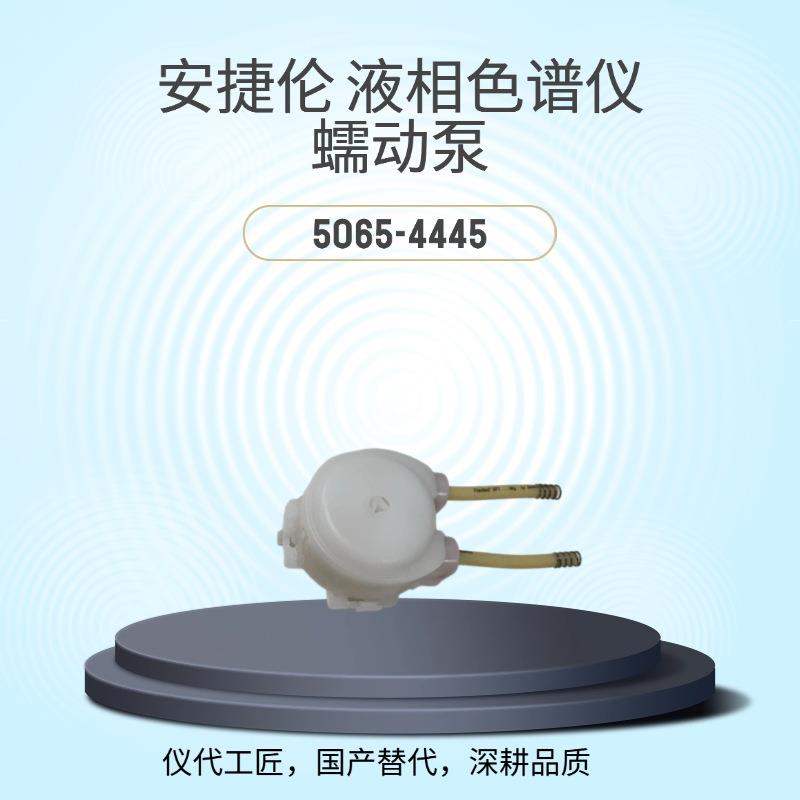 等效替代液相色谱仪蠕动泵货号5065-4445