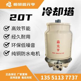 工业冷却机 鑫元 玻璃钢冷却塔20T 亨牌现货 冷水塔 四川成都