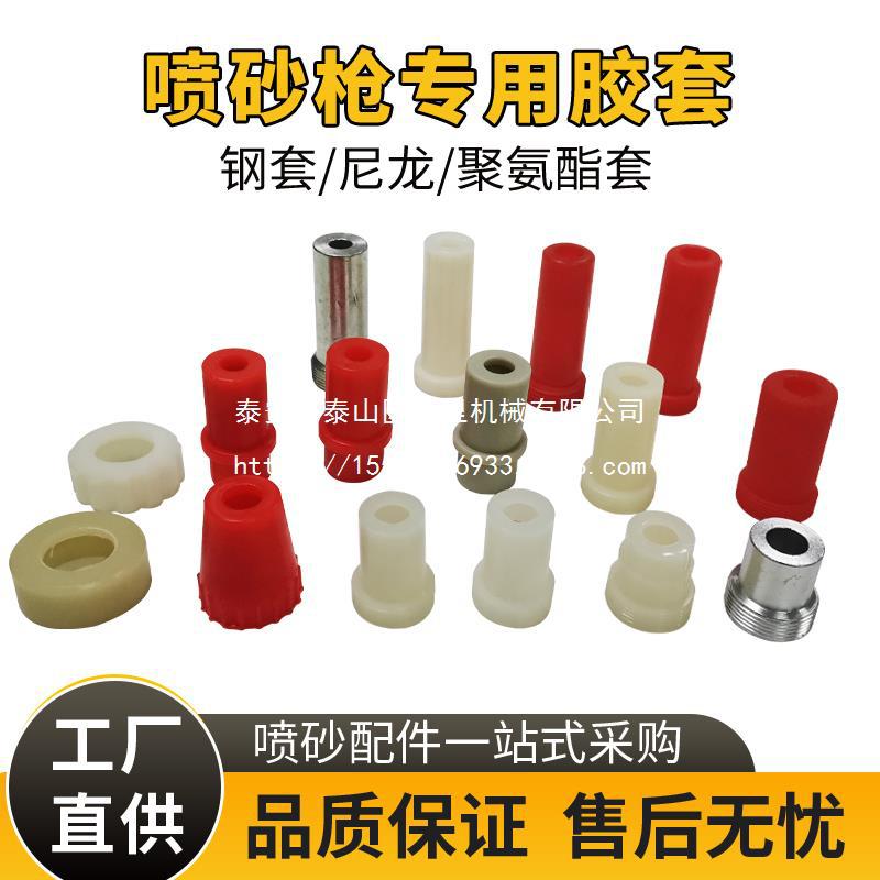 新品箱式自动喷砂机PU尼龙喷嘴套聚氨酯胶套碳化硼喷砂枪固定铁套