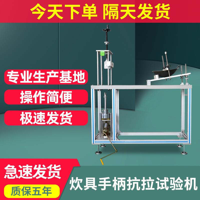 厨具手柄抗拉强度测试仪机炊具手柄疲劳试验机厨具手柄抗扭拒疲劳