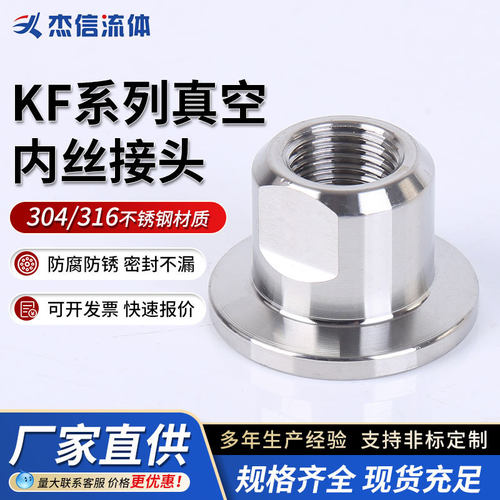 304/316不锈钢KF系列真空快装内丝接头卫生级数控一体式内丝接头