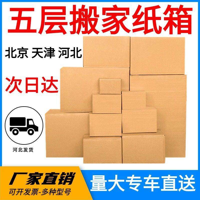 北京搬家纸箱子五层特硬宿舍打包纸壳家用快递收纳盒打包周转纸箱,包装,搬家纸箱,淘宝优惠券,粉丝福利购,淘宝优惠卷