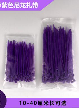 紫色尼龙扎带彩色塑料扎带*100 4*150 4×200 5×00绑带