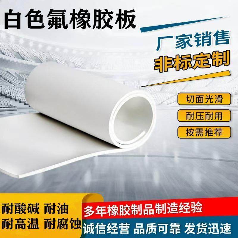 无锡白色氟橡胶板氟橡胶氟胶板耐酸碱耐腐蚀耐磨1/2/3/4/5/6/8mm,五金/工具,密封件,淘宝优惠券,粉丝福利购,淘宝优惠卷