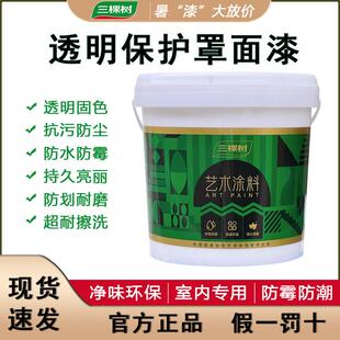 三棵树罩面漆透明水性光油墙面防水清漆乳胶漆罩光剂保护漆室内墙
